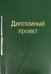 Дипломный проект, 100 листов, А4, зеленый