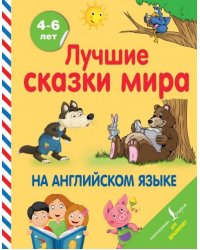 Лучшие сказки мира на английском языке