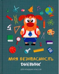 Дневник школьный для младших классов. Моя безопасность. Дизайн 3, 48 листов