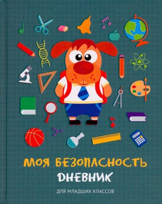 Дневник школьный для младших классов. Моя безопасность. Дизайн 3, 48 листов
