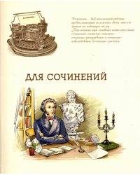 Тетрадь предметная. Для сочинений, бежевая, 48 листов, линия