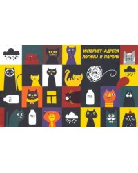 Записная книжка. Интернет-адреса, логины и пароли. Коты в квадрате