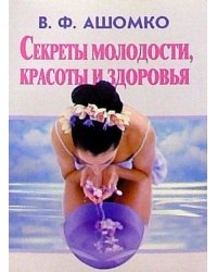Секреты молодости, красоты и здоровья