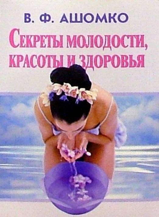 Обложка книги «Секреты молодости, красоты и здоровья» — Ашомко В. Ф., ISBN 5896481489