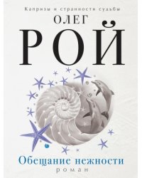 Обещание нежности