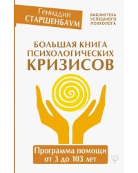 Большая книга психологических кризисов. Программа помощи от 3 до 103 лет
