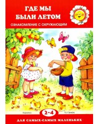 Где мы были летом