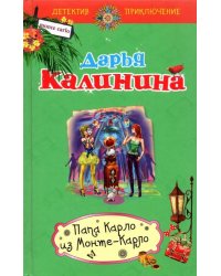 Папа Карло из Монте-Карло