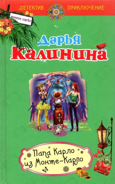 Папа Карло из Монте-Карло