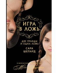 Игра в ложь. Две правды и одна ложь