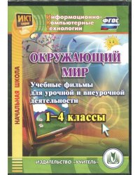 Окружающий мир. 1-4 классы. Учебные фильмы для урочной и внеурочной деятельности. ФГОС (CD)
