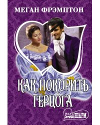 Как покорить герцога