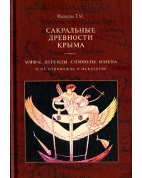 Сакральные древности Крыма. Мифы, легенды, символы и их отражение в искусстве