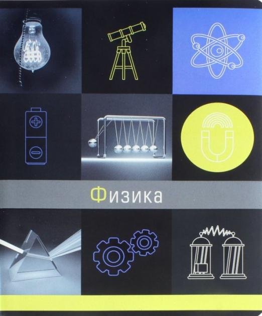 Тетрадь предметная Грани науки. Физика, 48 листов
