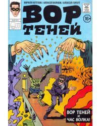 Вор Теней
