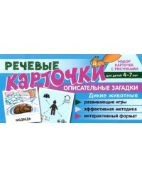 Речевые карточки. Описательные загадки. Дикие животные. Для детей 4-7 лет