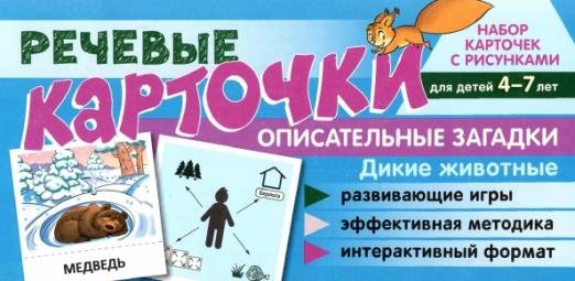 Обложка книги «Речевые карточки. Описательные загадки. Дикие животные. Для детей 4-7 лет» — Танцюра Снежана Юрьевна, Сатари Виктория Витальевна, Солдатова Л. Р., ISBN 9785994929407