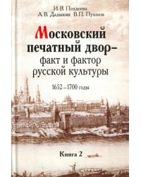Московский печатный двор - факт и фактор русской культуры.1652-1700 годы. В 3-х книгах. Книга 2