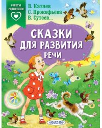 Сказки для развития речи