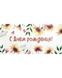 Конверт для денег "С Днем Рождения!" (КД-13309)