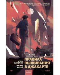 Правила выживания в Джакарте