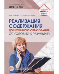 Реализация содержания дошкольного образования. От условий к результату