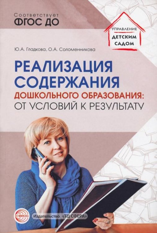 Реализация содержания дошкольного образования. От условий к результату