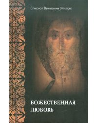 Божественная любовь по учению Библии и Православной Церкви