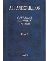 Собрание научных трудов в 5-ти томах. Том 4. Атомная энергетика