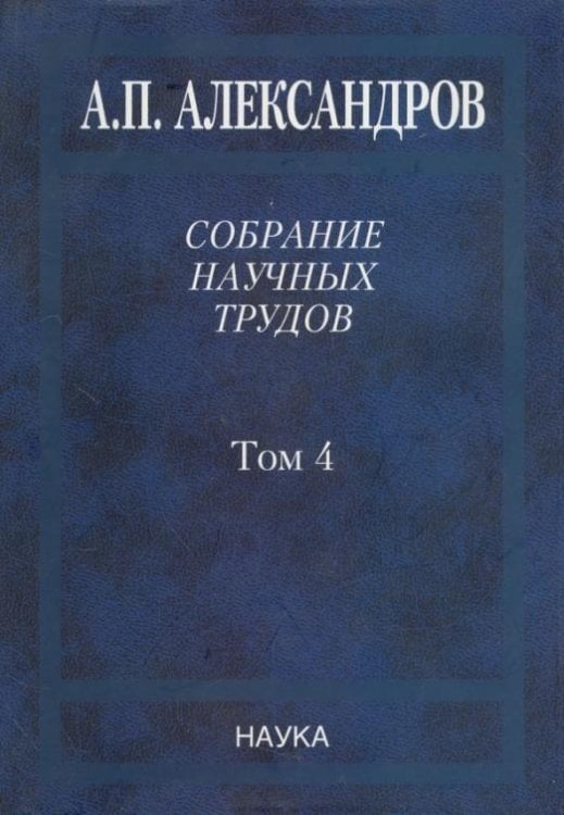 Собрание научных трудов в 5-ти томах. Том 4. Атомная энергетика