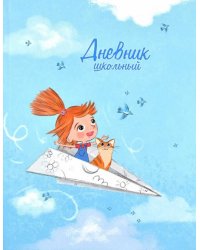 Дневник школьный. Полёт. Девочка с котом