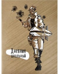 Дневник школьный. Космовоин