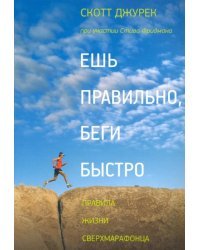Ешь правильно, беги быстро. Правила жизни сверхмарафонца