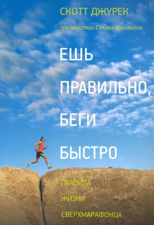 Ешь правильно, беги быстро. Правила жизни сверхмарафонца