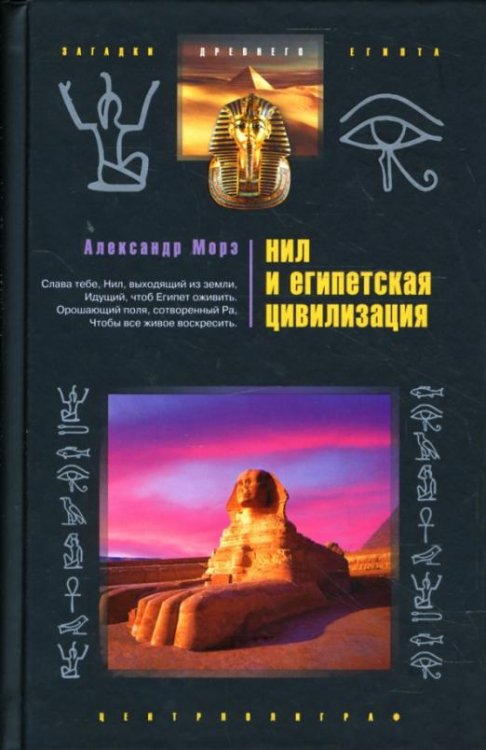 Нил и египетская цивилизация