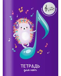 Тетрадь для нот для младших классов Яркий ежик, 16 листов