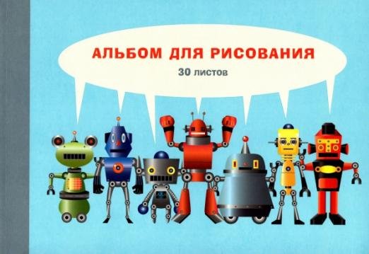Альбом для рисования. Технобум, А4, 30 листов