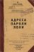 Обложка книги «Записная книжка Адреса, пароли, явки, 80 листов»