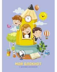 Мой блокнот 5. С уроками рисования. 64 листа, А6, линия