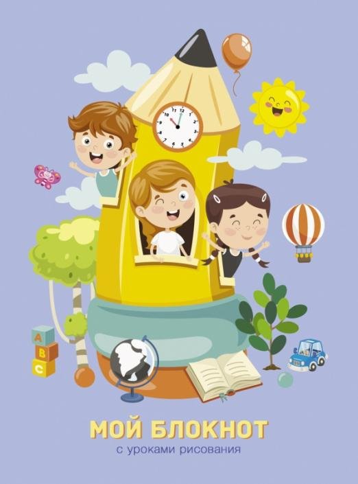 Обложка книги «Мой блокнот 5. С уроками рисования. 64 листа, А6, линия»