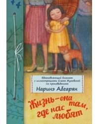 Жизнь - она там, где нас любят