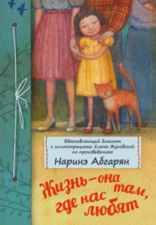Жизнь - она там, где нас любят Жизнь - она там, где нас любят