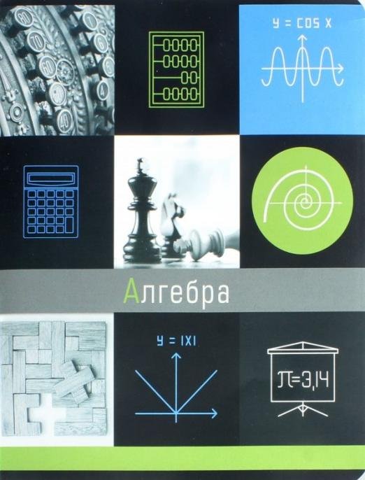 Тетрадь предметная Грани науки. Алгебра, 48 листов, клетка