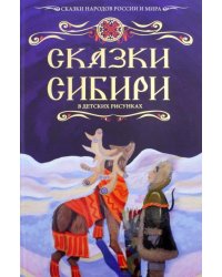 Сказки Сибири
