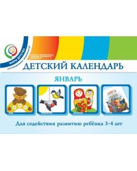Детский календарь. 3-4 года. Январь. Учебное пособие. ФГОС