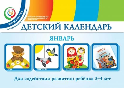 Детский календарь. 3-4 года. Январь. Учебное пособие. ФГОС