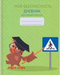 Дневник школьный для младших классов. Моя безопасность. Дизайн 2, 48 листов