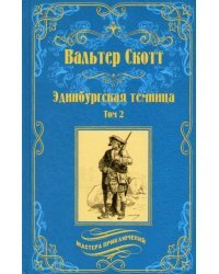 Эдинбургская темница. Том 2 