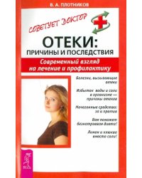 Отеки: причины и последствия. Современный взгляд на лечение и профилактику