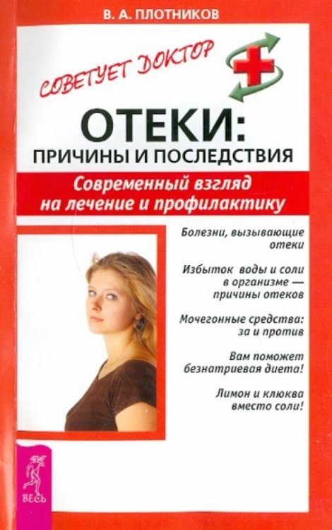 Отеки: причины и последствия. Современный взгляд на лечение и профилактику